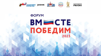 В Москве пройдет форум ветеранов «Вместе победим!»