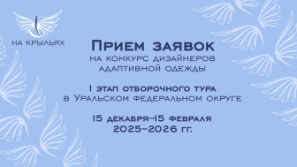 Стартовал прием заявок на конкурс адаптивной одежды «На крыльях».