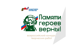 Старт конкурса творческих работ «Памяти героев верны!».