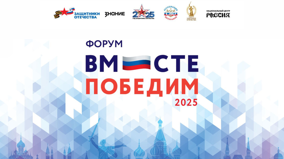 В Москве пройдет форум ветеранов «Вместе победим!».