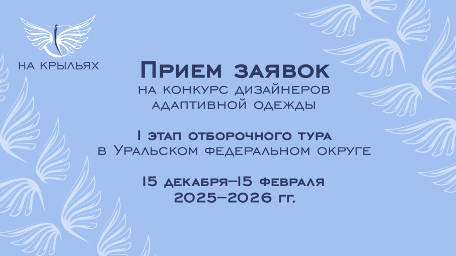 Стартовал прием заявок на конкурс адаптивной одежды «На крыльях».